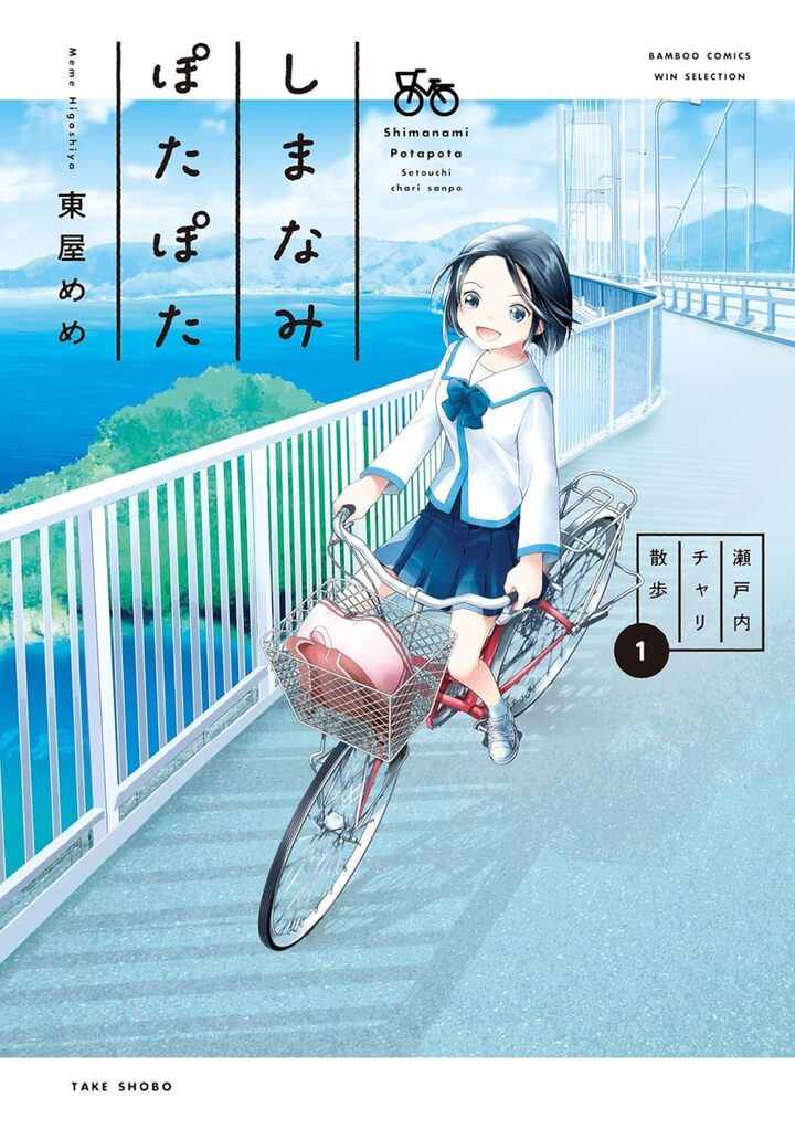 しまなみぽたぽた　瀬戸内チャリ散歩 1