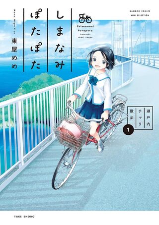 しまなみぽたぽた　瀬戸内チャリ散歩 1