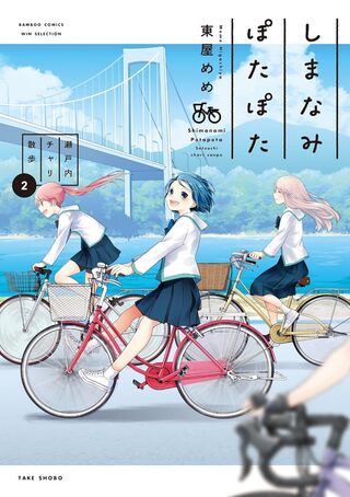 しまなみぽたぽた　瀬戸内チャリ散歩