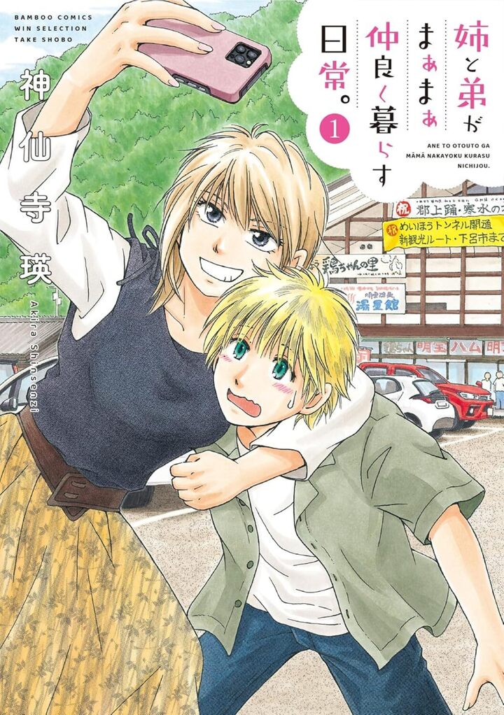 姉と弟がまぁまぁ仲良く暮らす日常。1