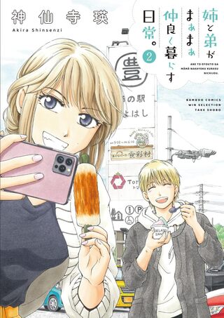 姉と弟がまぁまぁ仲良く暮らす日常。2