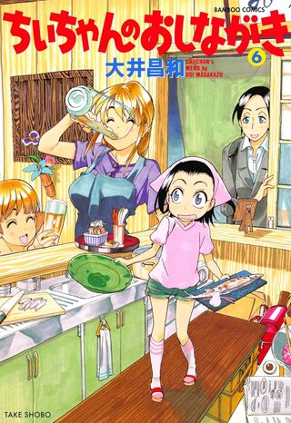 ちぃちゃんのおしながき