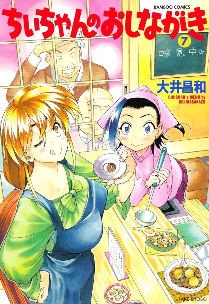 ちぃちゃんのおしながき7