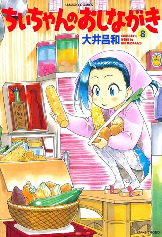 ちぃちゃんのおしながき