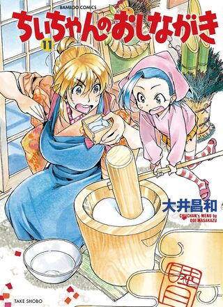 ちぃちゃんのおしながき