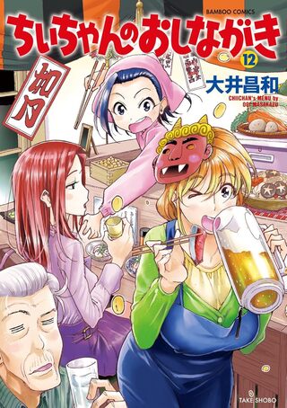 ちぃちゃんのおしながき