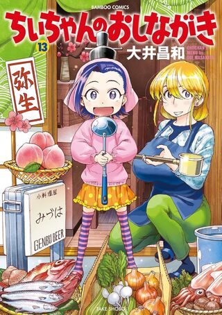 ちぃちゃんのおしながき