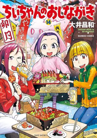 ちぃちゃんのおしながき