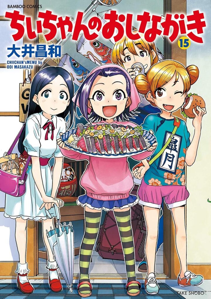 ちぃちゃんのおしながき15