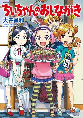 ちぃちゃんのおしながき