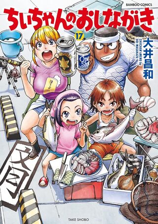 ちぃちゃんのおしながき