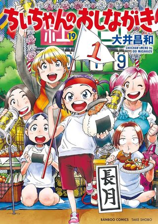 ちぃちゃんのおしながき