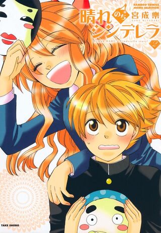 晴れのちシンデレラ