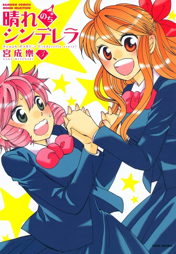 晴れのちシンデレラ3