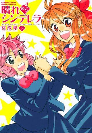 晴れのちシンデレラ