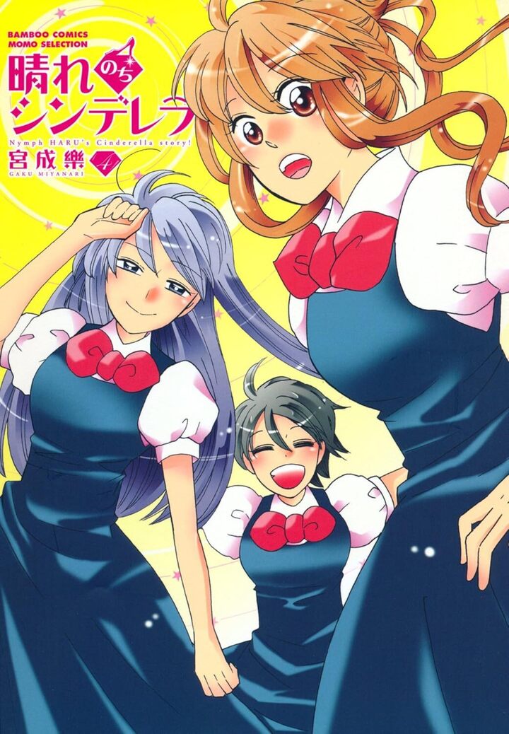 晴れのちシンデレラ4