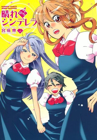 晴れのちシンデレラ