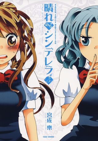 晴れのちシンデレラ