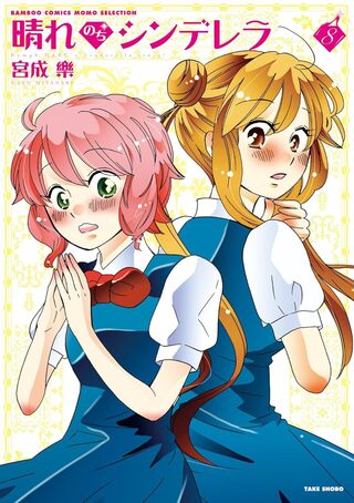 晴れのちシンデレラ