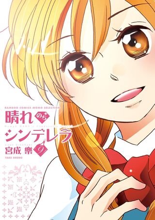 晴れのちシンデレラ