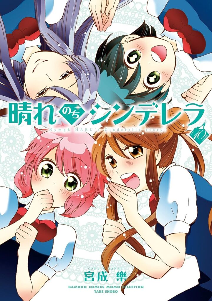 晴れのちシンデレラ10