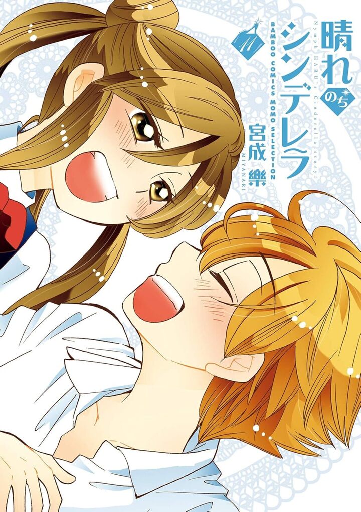 晴れのちシンデレラ11