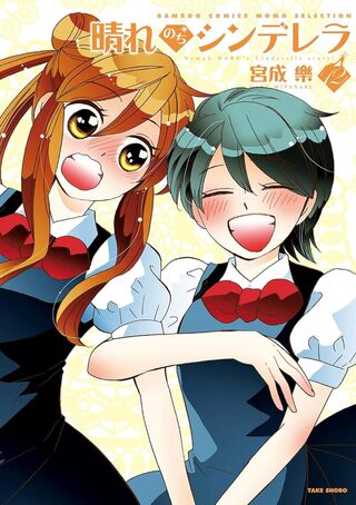 晴れのちシンデレラ