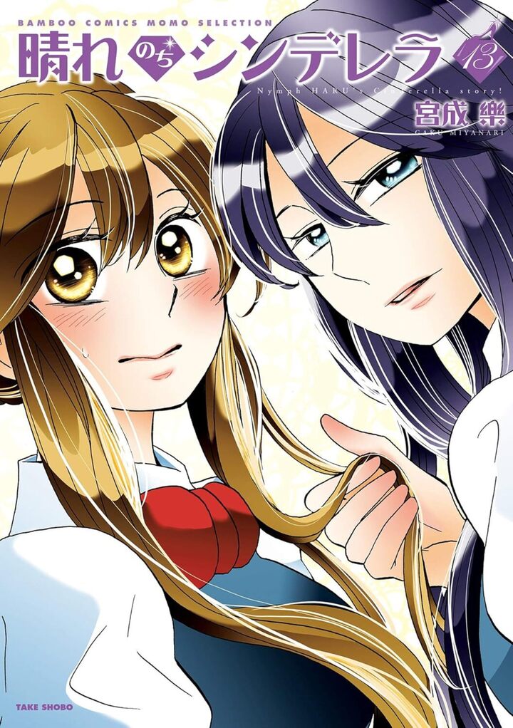 晴れのちシンデレラ13