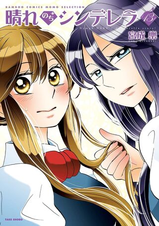 晴れのちシンデレラ