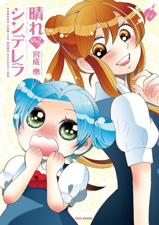 晴れのちシンデレラ