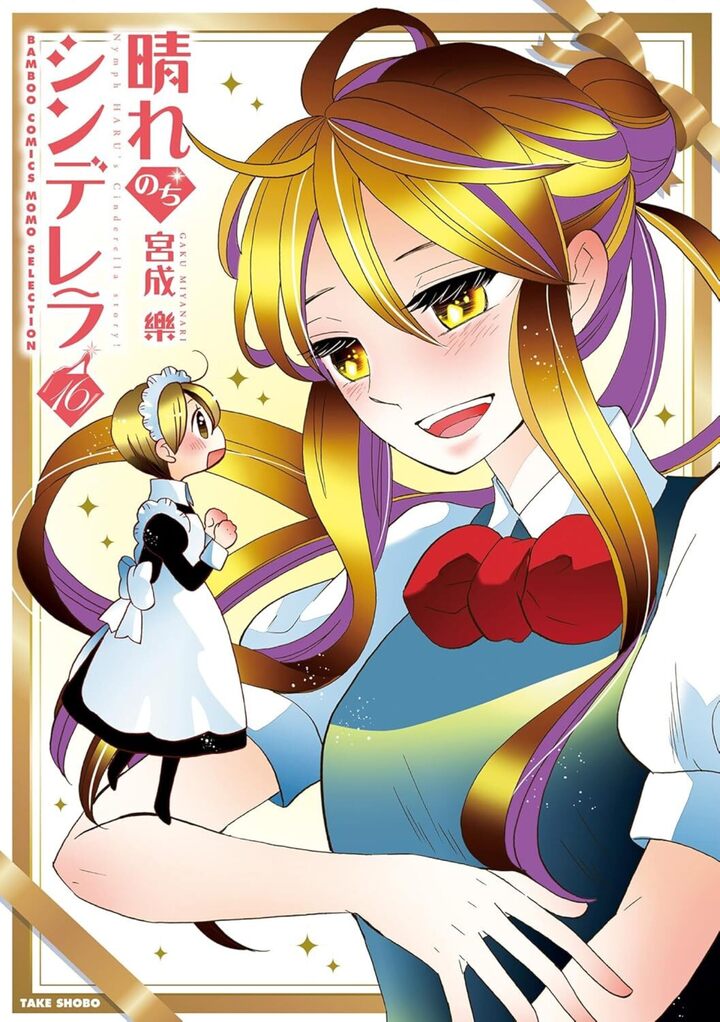 晴れのちシンデレラ16