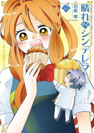 晴れのちシンデレラ