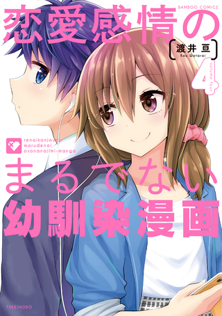 恋愛感情のまるでない幼馴染漫画