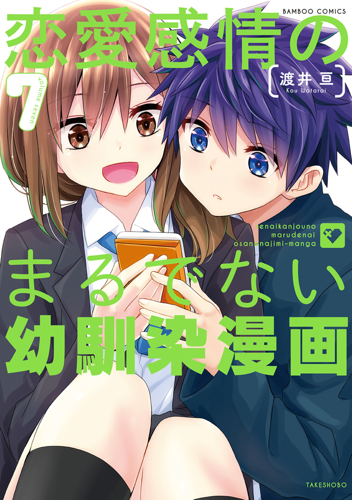 恋愛感情のまるでない幼馴染漫画 7