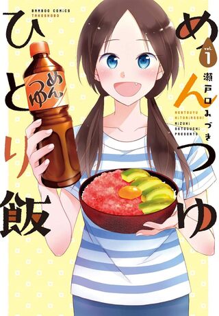 めんつゆひとり飯1