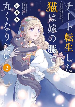 チート転生した猫は嫁の膝で丸くなりたい