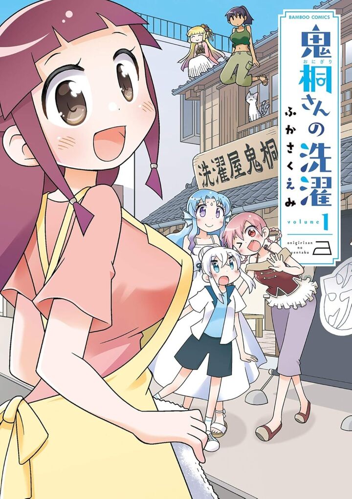 鬼桐さんの洗濯1