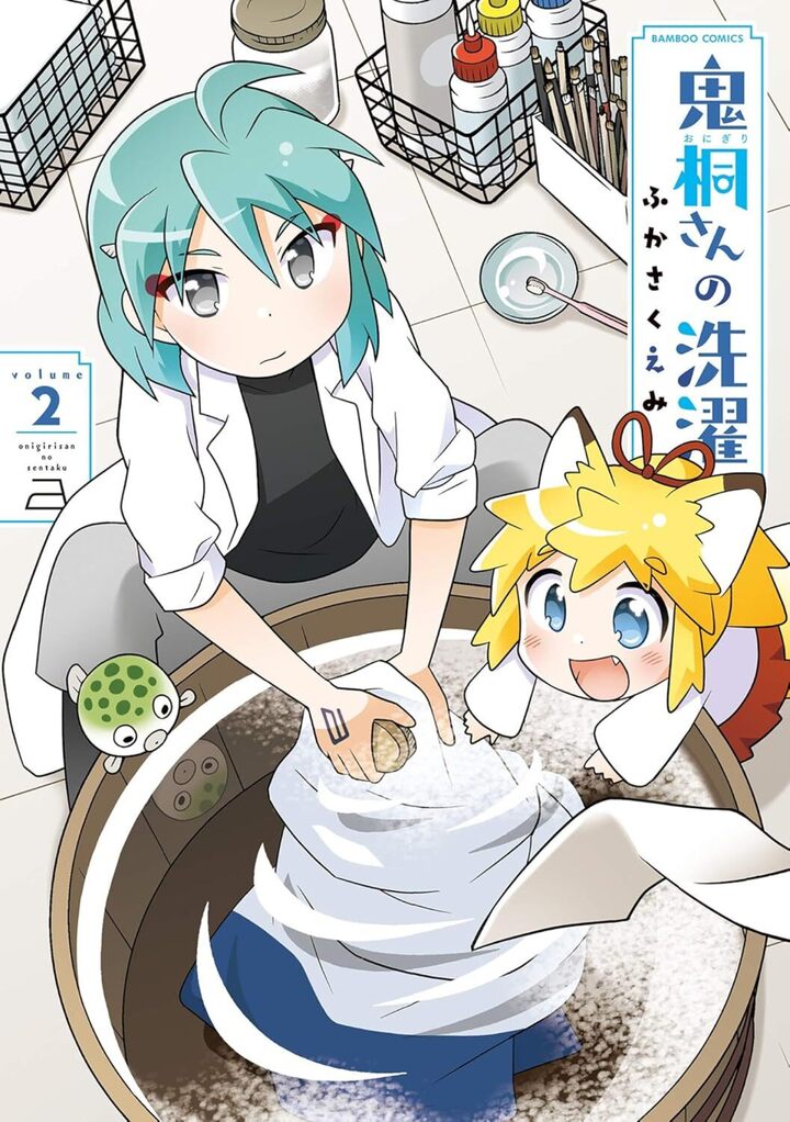 鬼桐さんの洗濯2