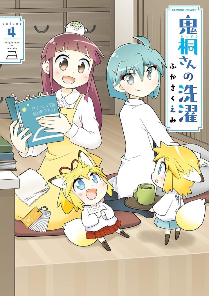 鬼桐さんの洗濯4