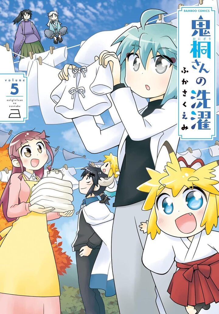 鬼桐さんの洗濯5