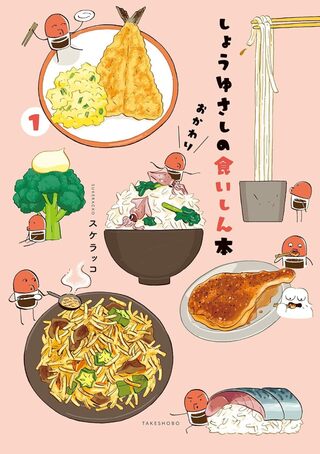 しょうゆさしの食いしん本おかわり1