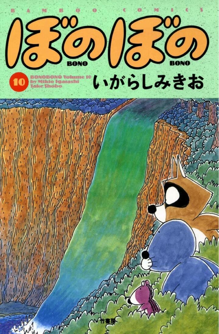 ぼのぼの10