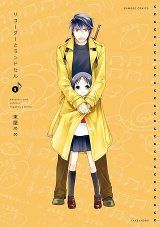 リコーダーとランドセル