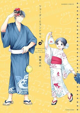 リコーダーとランドセル