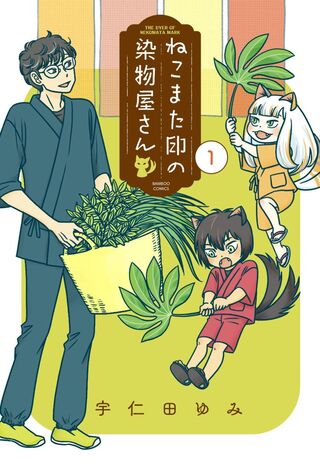 ねこまた印の染物屋さん1