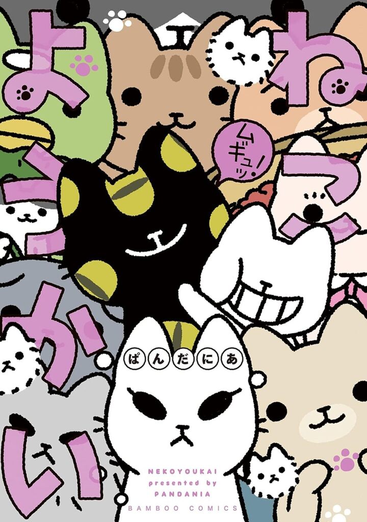 ねこようかい　ムギュッ！