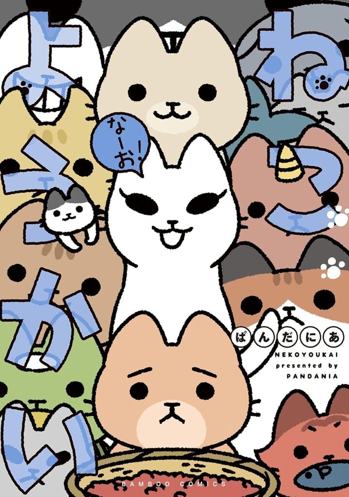 ねこようかい　なーお！