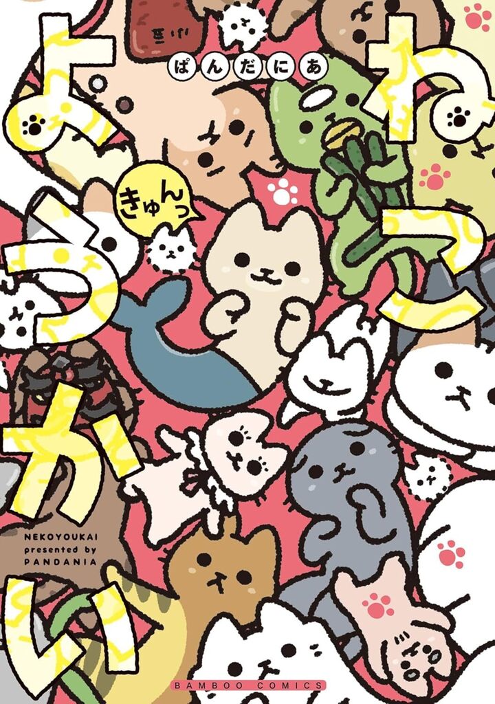 ねこようかい　きゅんっ