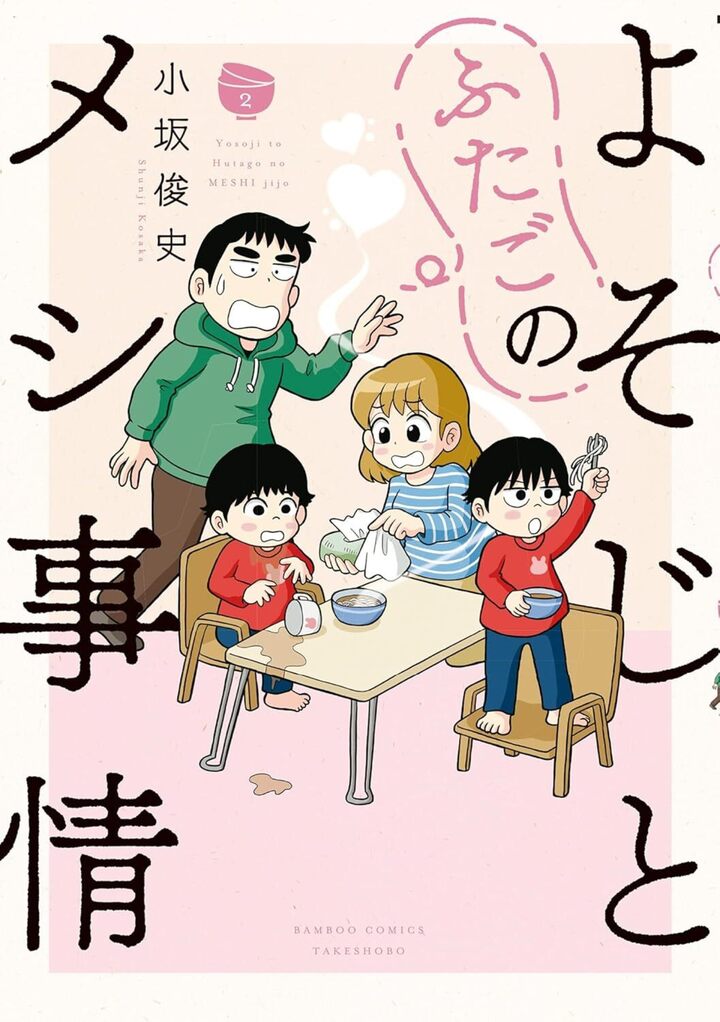 よそじとふたごのメシ事情2