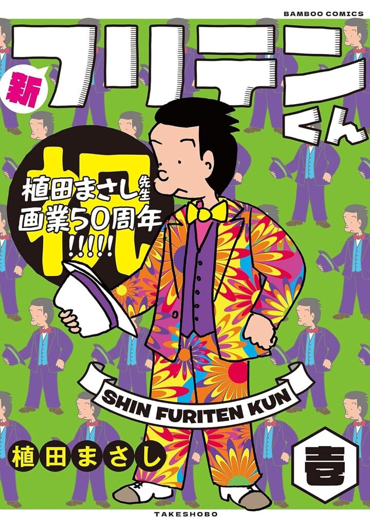 新フリテンくん壱